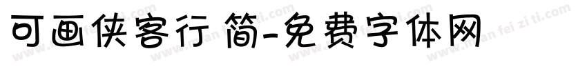 可画侠客行 简字体转换